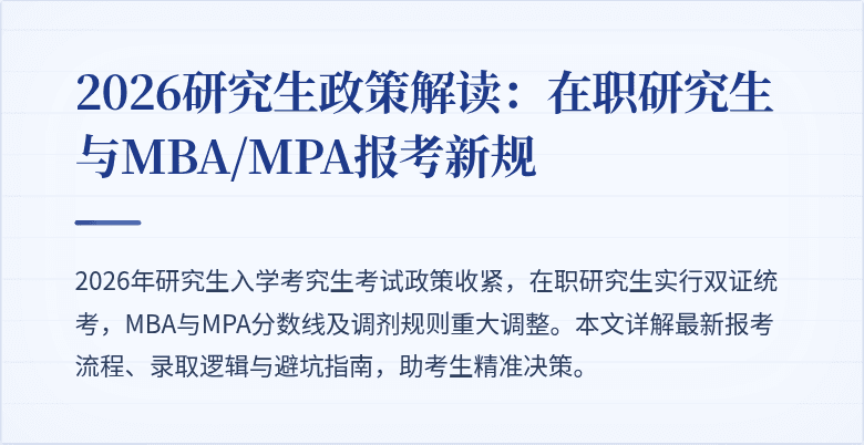 2026研究生政策解读:在职研究生与MBA/MPA报考新规