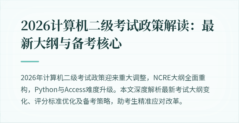 2026计算机二级考试政策解读:最新大纲与备考核心