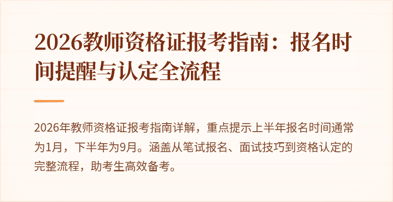 2026教师资格证报考指南：报名时间提醒与认定全流程