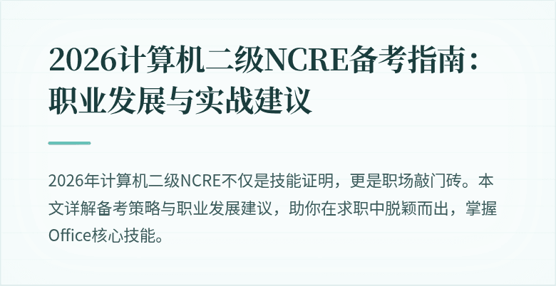 2026计算机二级NCRE备考指南:职业发展与实战建议
