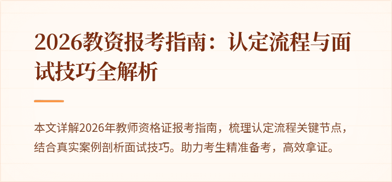 2026教资报考指南:认定流程与面试技巧全解析