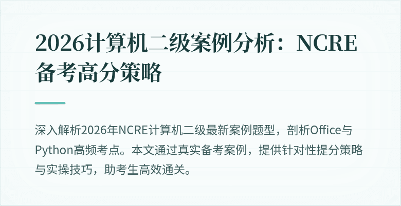 2026计算机二级案例分析:NCRE备考高分策略
