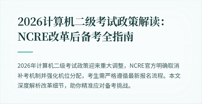 2026计算机二级考试政策解读:NCRE改革后备考全指南