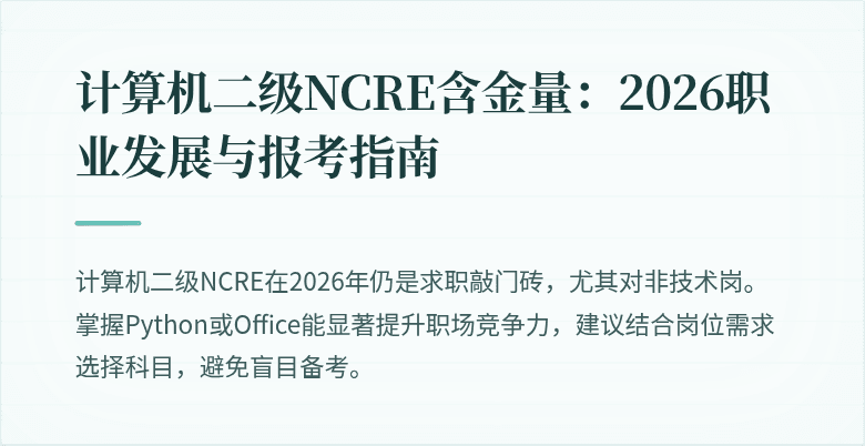 计算机二级NCRE含金量:2026职业发展与报考指南