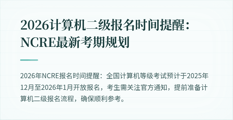 2026计算机二级报名时间提醒：NCRE最新考期规划