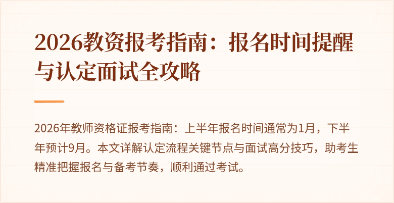 2026教资报考指南：报名时间提醒与认定面试全攻略