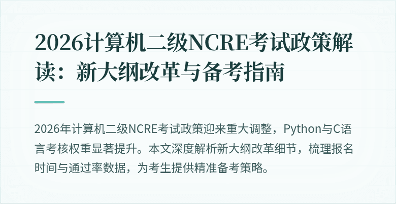 2026计算机二级NCRE考试政策解读:新大纲改革与备考指南