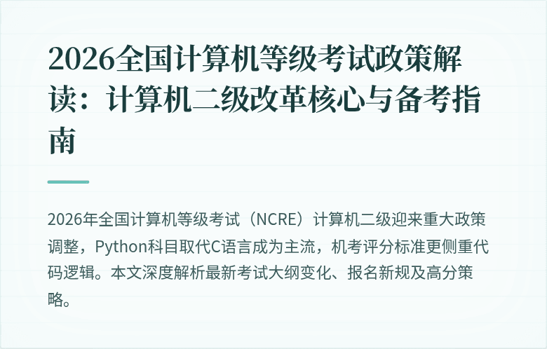 2026全国计算机等级考试政策解读：计算机二级改革核心与备考指南