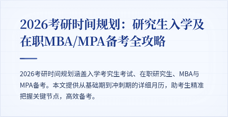 2026考研时间规划：研究生入学及在职MBA/MPA备考全攻略