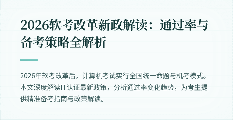 2026软考改革新政解读：通过率与备考策略全解析