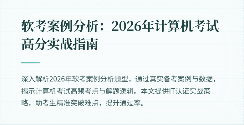 软考案例分析：2026年计算机考试高分实战指南