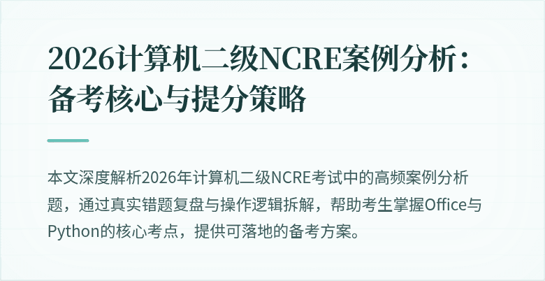 2026计算机二级NCRE案例分析:备考核心与提分策略