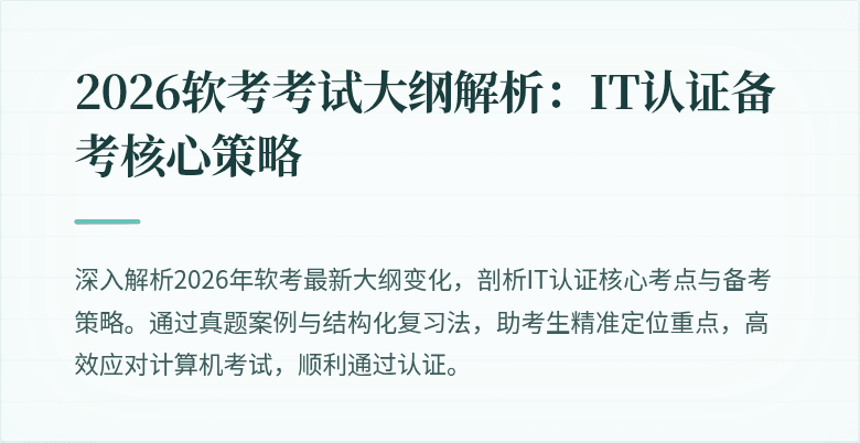 2026软考考试大纲解析:IT认证备考核心策略