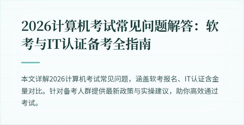 2026计算机考试常见问题解答：软考与IT认证备考全指南