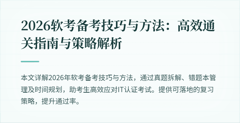 2026软考备考技巧与方法：高效通关指南与策略解析