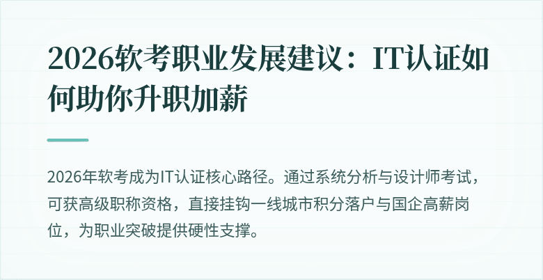 2026软考职业发展建议:IT认证如何助你升职加薪