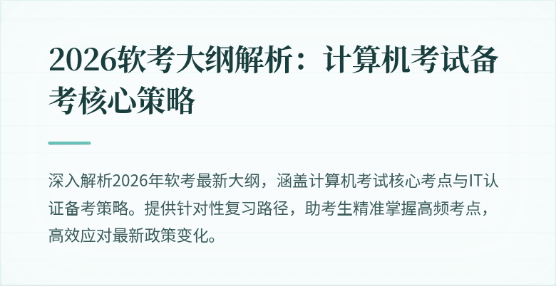 2026软考大纲解析:计算机考试备考核心策略
