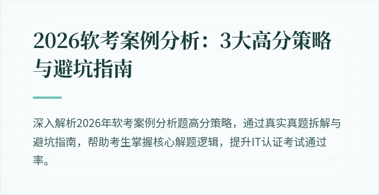 2026软考案例分析:3大高分策略与避坑指南