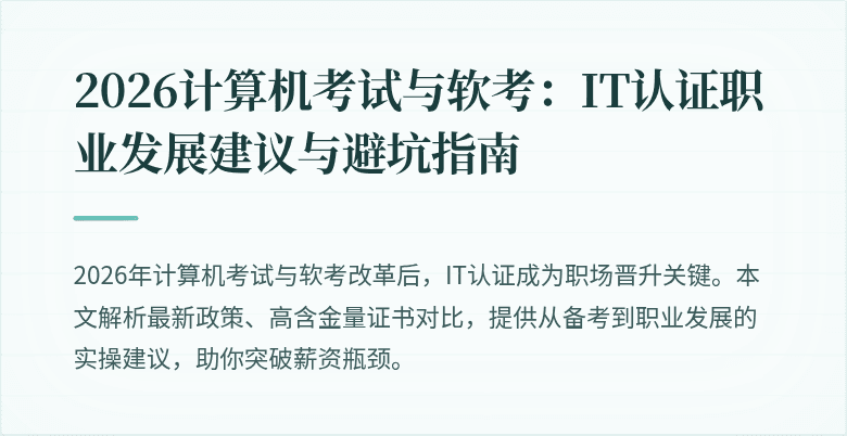 2026计算机考试与软考：IT认证职业发展建议与避坑指南