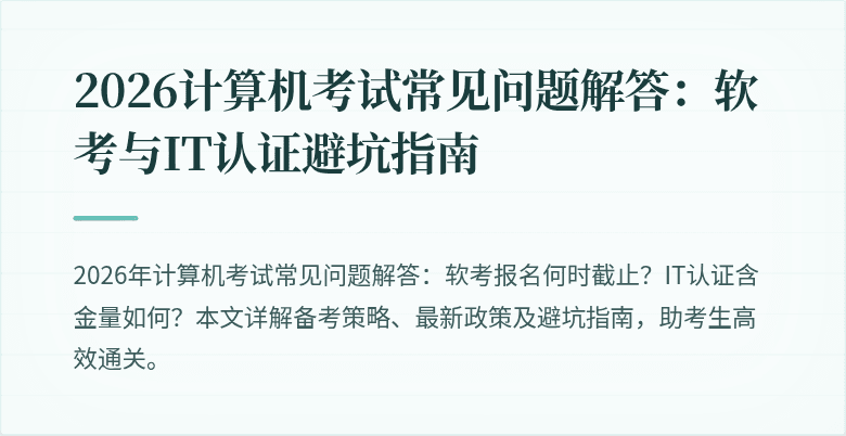 2026计算机考试常见问题解答：软考与IT认证避坑指南