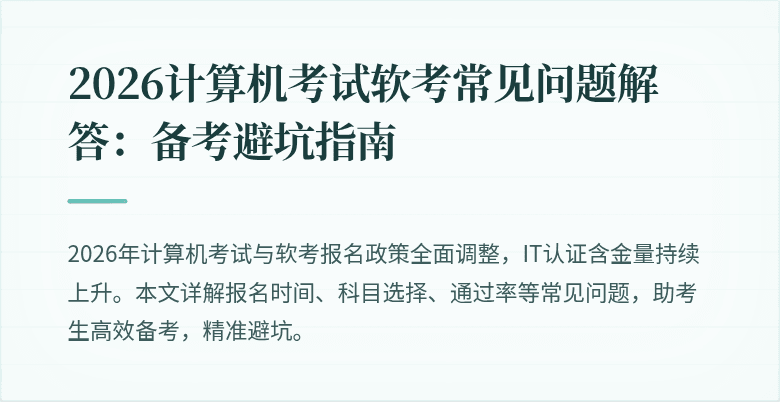 2026计算机考试软考常见问题解答：备考避坑指南