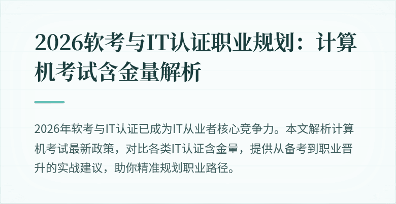 2026软考与IT认证职业规划：计算机考试含金量解析