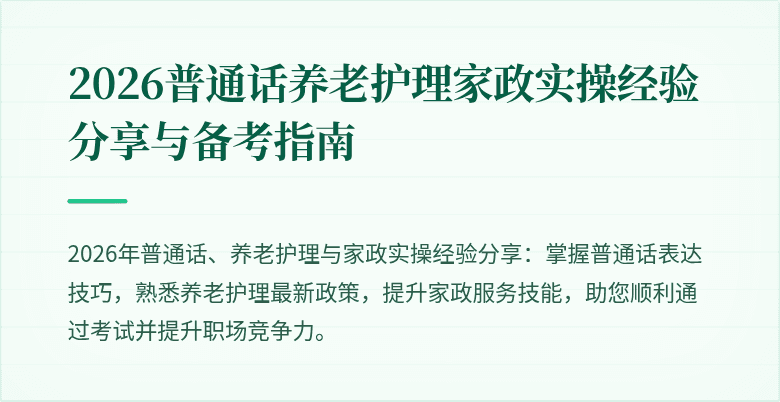 2026普通话养老护理家政实操经验分享与备考指南