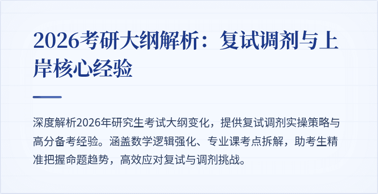 2026考研大纲解析:复试调剂与上岸核心经验