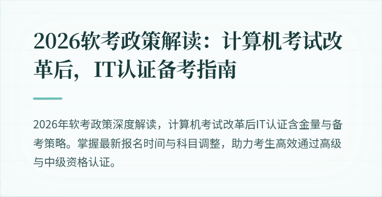 2026软考政策解读：计算机考试改革后，IT认证备考指南