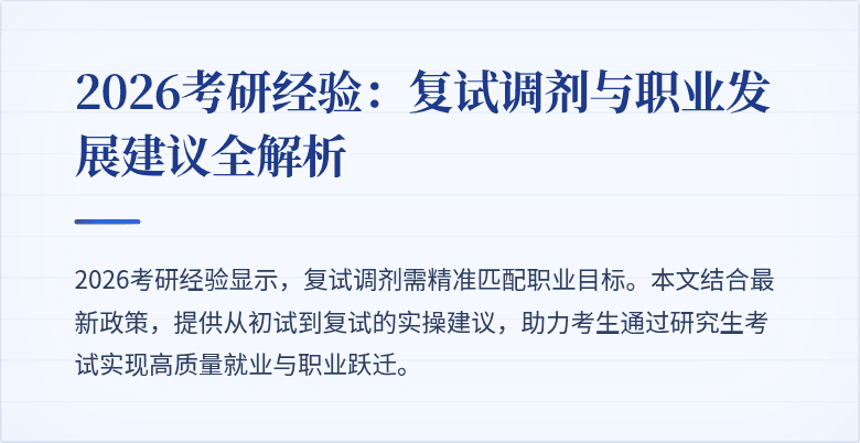 2026考研经验:复试调剂与职业发展建议全解析