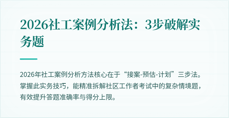 2026社工案例分析法：3步破解实务题
