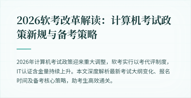 2026软考改革解读：计算机考试政策新规与备考策略