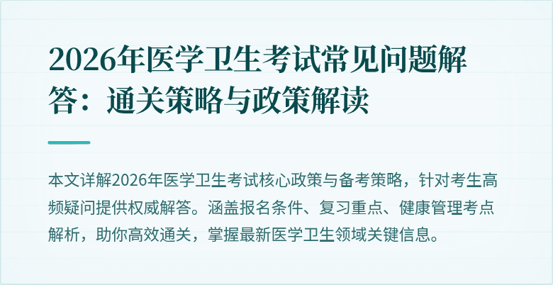 2026年医学卫生考试常见问题解答:通关策略与政策解读
