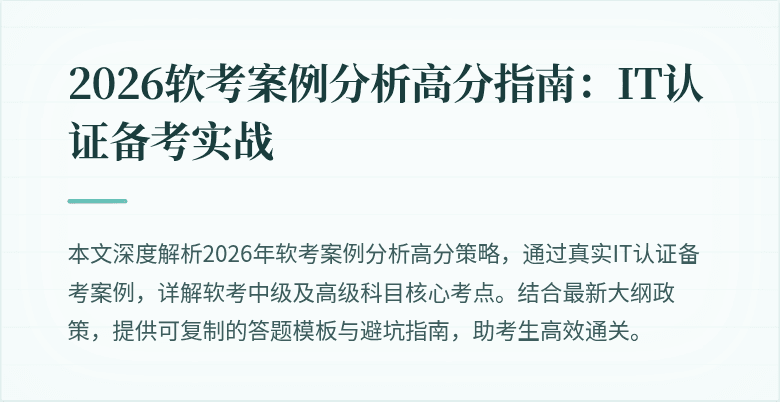 2026软考案例分析高分指南：IT认证备考实战