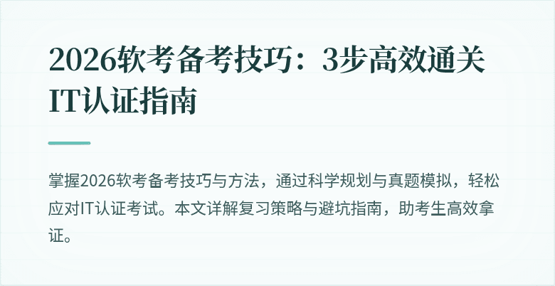 2026软考备考技巧:3步高效通关IT认证指南