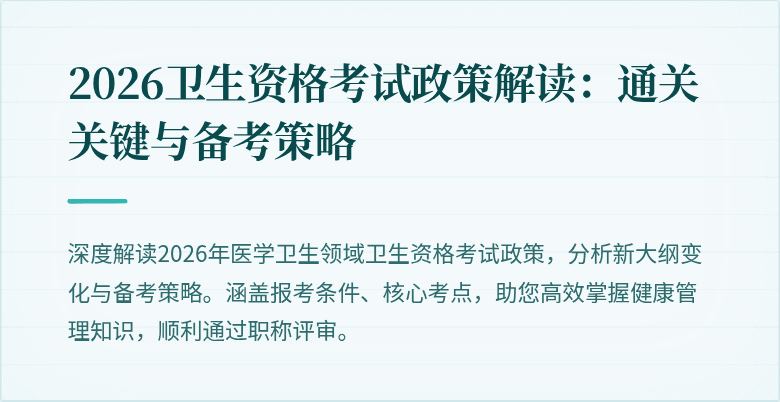 2026卫生资格考试政策解读:通关关键与备考策略