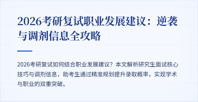 2026考研复试职业发展建议：逆袭与调剂信息全攻略