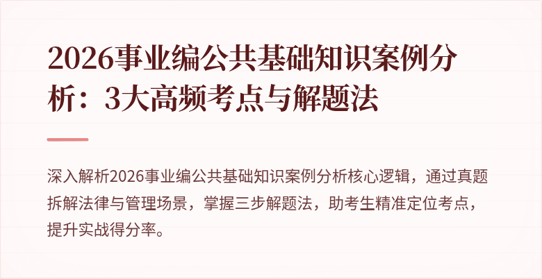 2026事业编公共基础知识案例分析:3大高频考点与解题法