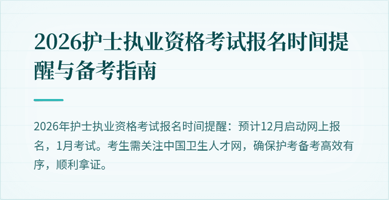 2026护士执业资格考试报名时间提醒与备考指南
