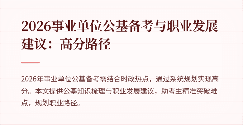 2026事业单位公基备考与职业发展建议:高分路径