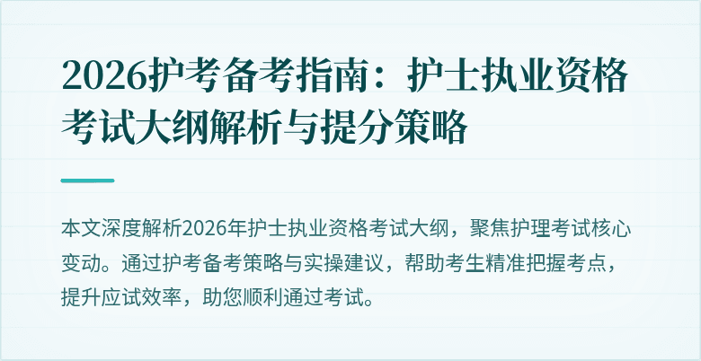 2026护考备考指南:护士执业资格考试大纲解析与提分策略