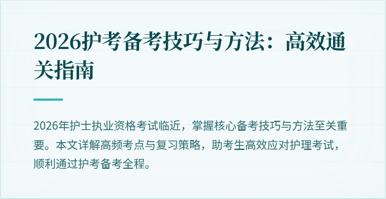 2026护考备考技巧与方法:高效通关指南
