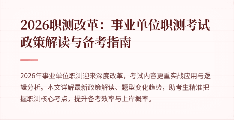 2026职测改革:事业单位职测考试政策解读与备考指南