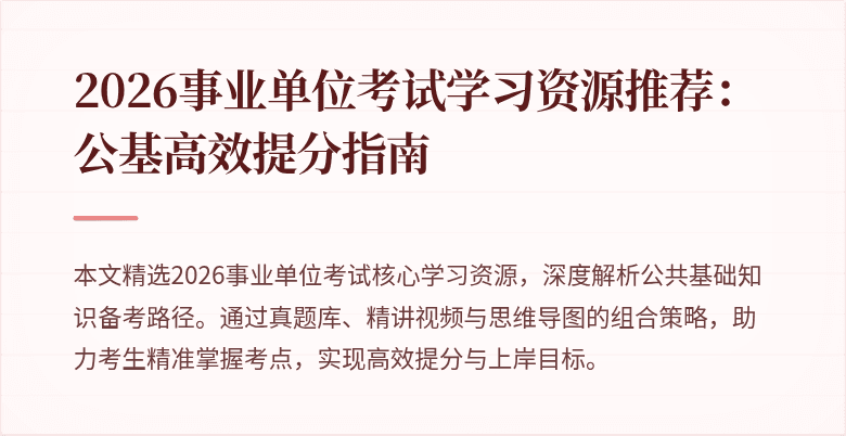2026事业单位考试学习资源推荐：公基高效提分指南