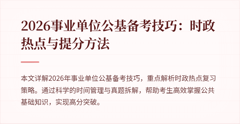 2026事业单位公基备考技巧:时政热点与提分方法