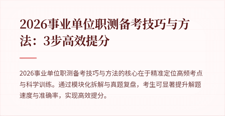 2026事业单位职测备考技巧与方法:3步高效提分