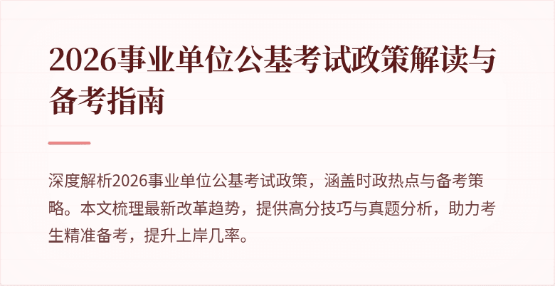 2026事业单位公基考试政策解读与备考指南