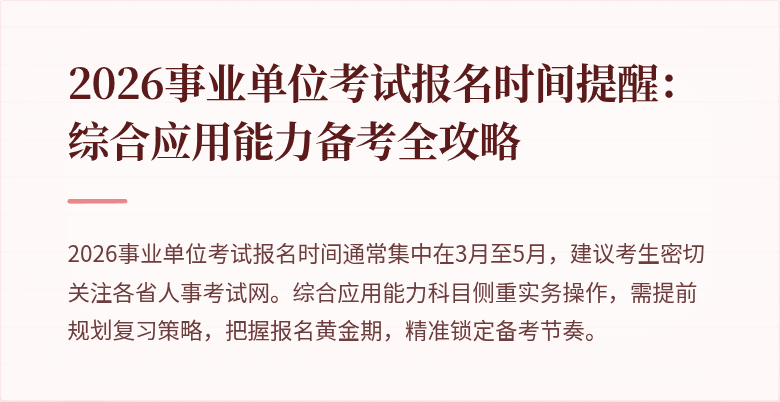 2026事业单位考试报名时间提醒：综合应用能力备考全攻略