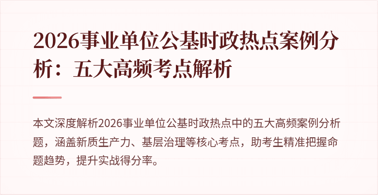 2026事业单位公基时政热点案例分析：五大高频考点解析
