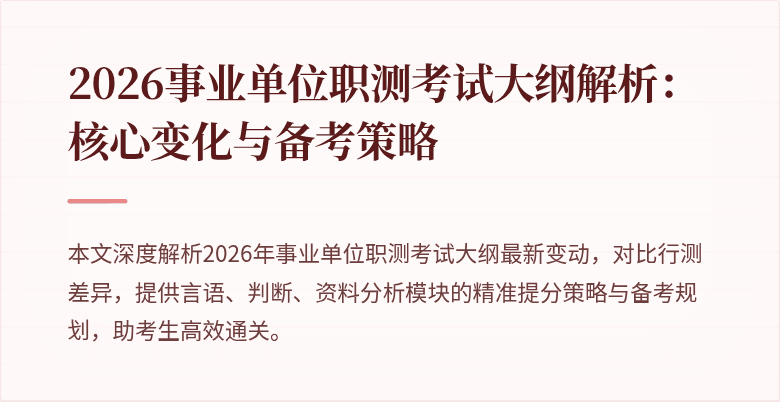 2026事业单位职测考试大纲解析:核心变化与备考策略